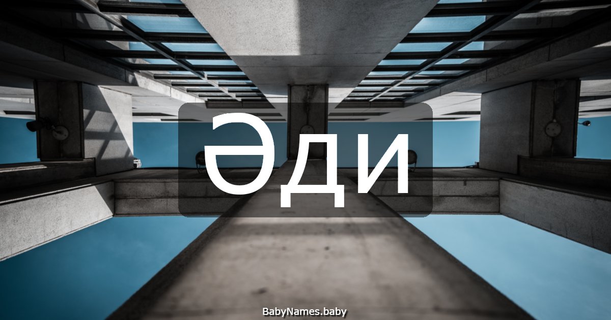 Әди