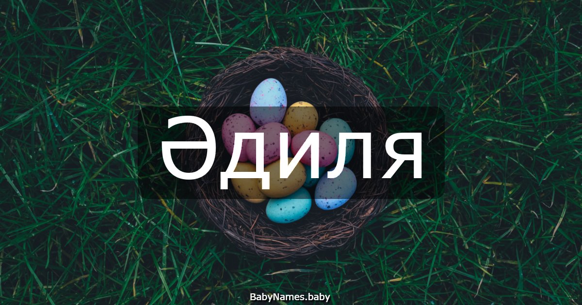 Әдиля