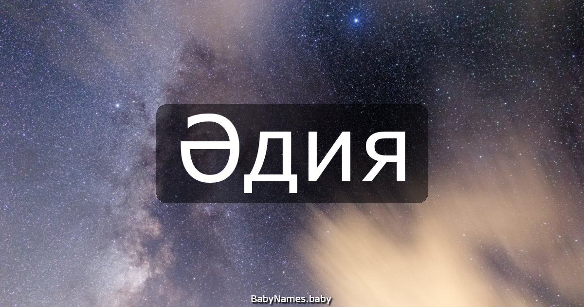 Әдия