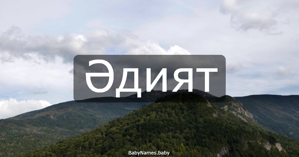 Әдият
