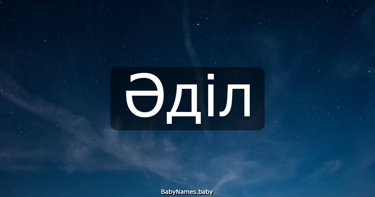 Әділ