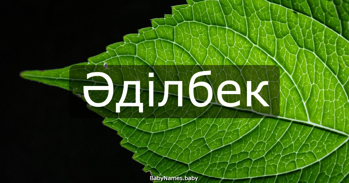 Әділбек