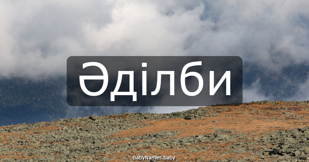 Әділби