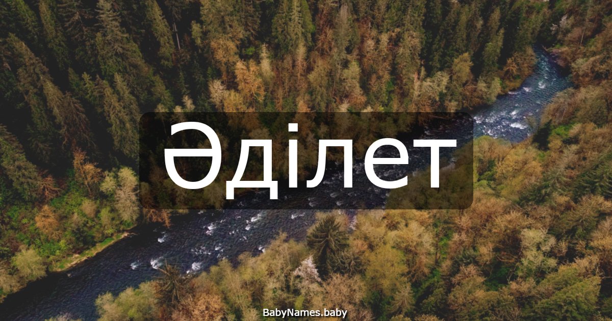 Әділет