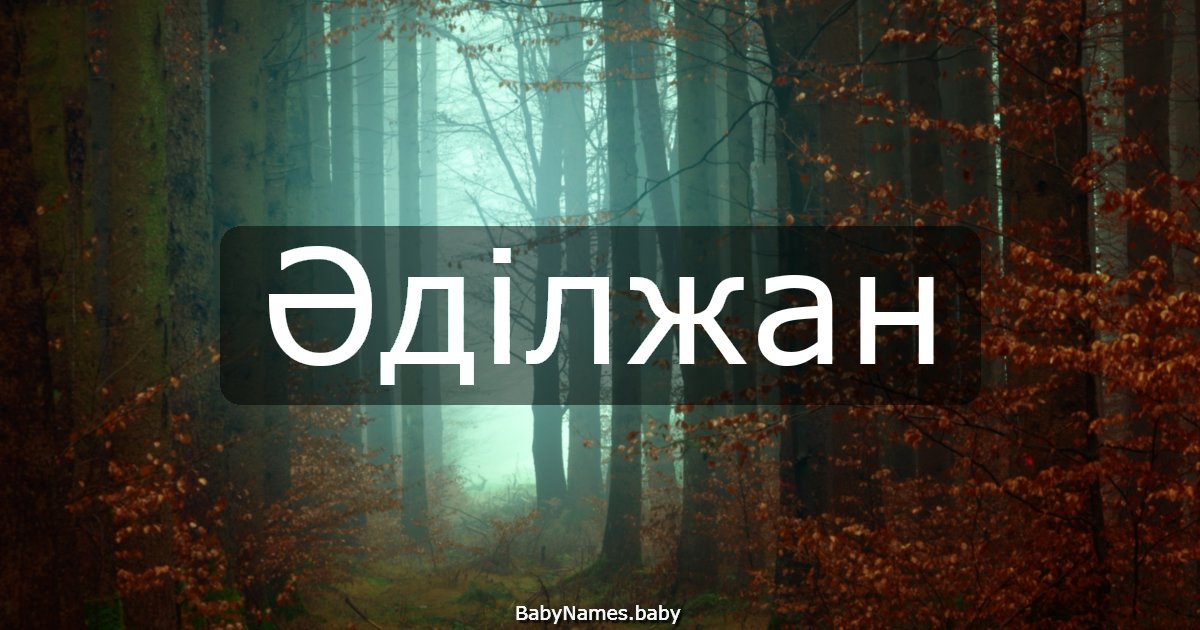 Әділжан
