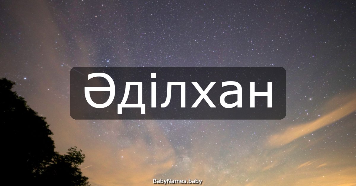 Әділхан