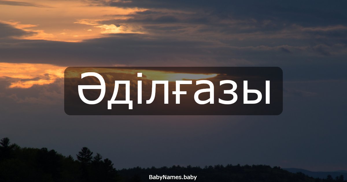 Әділғазы