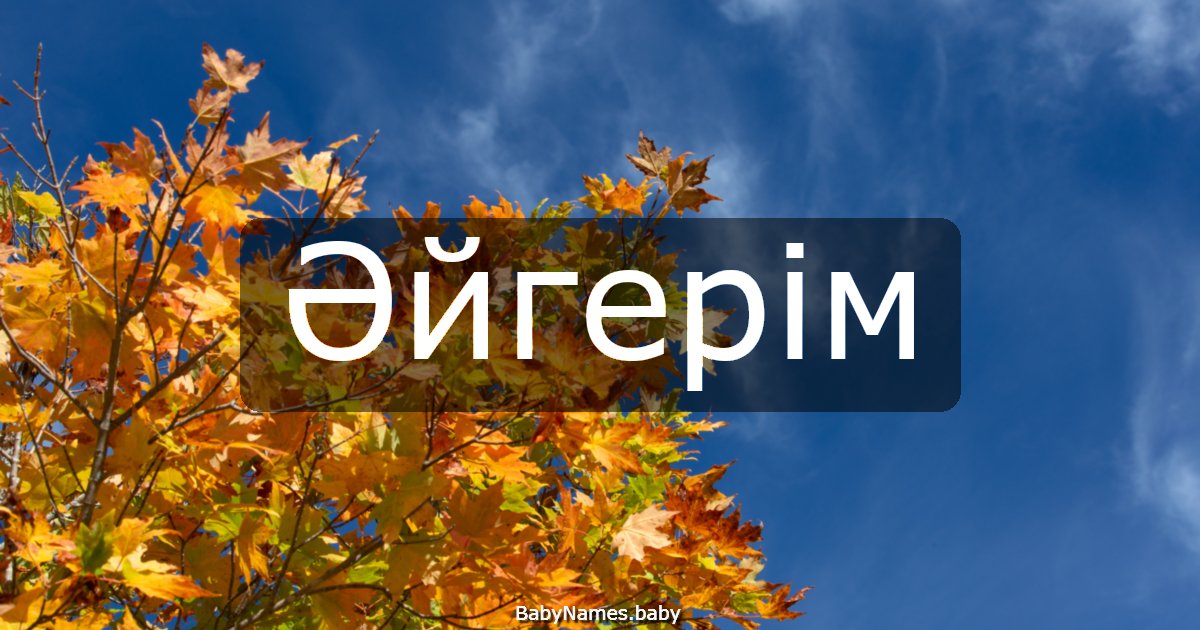Әйгерім