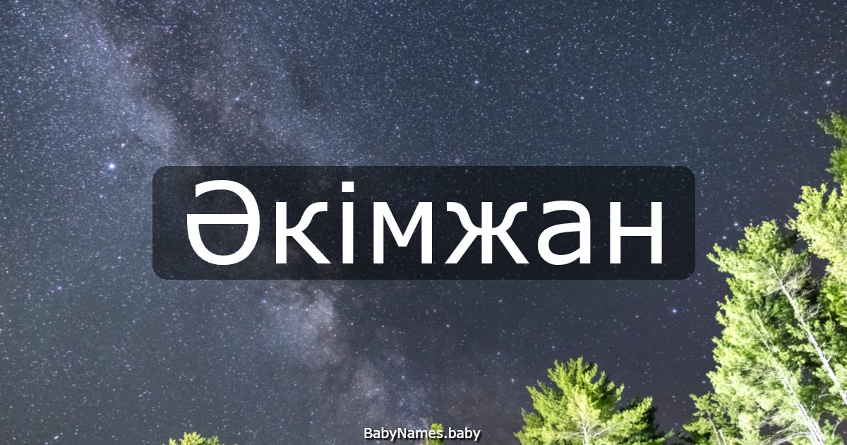 Әкімжан