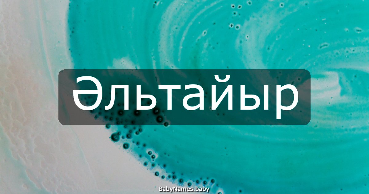 Әльтайыр