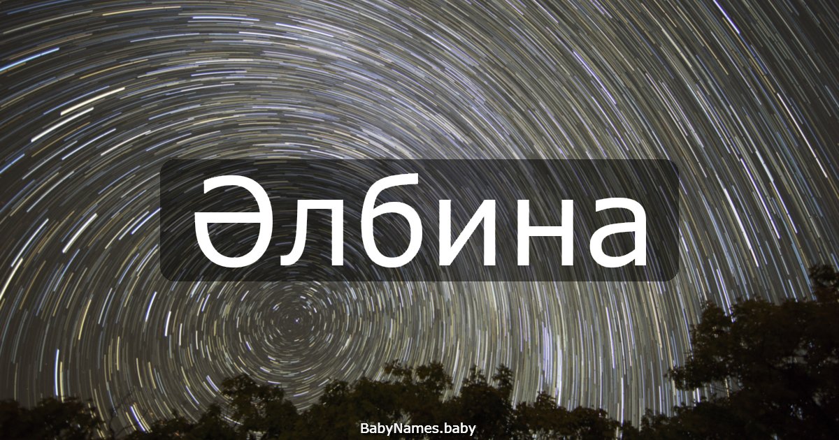 Әлбина