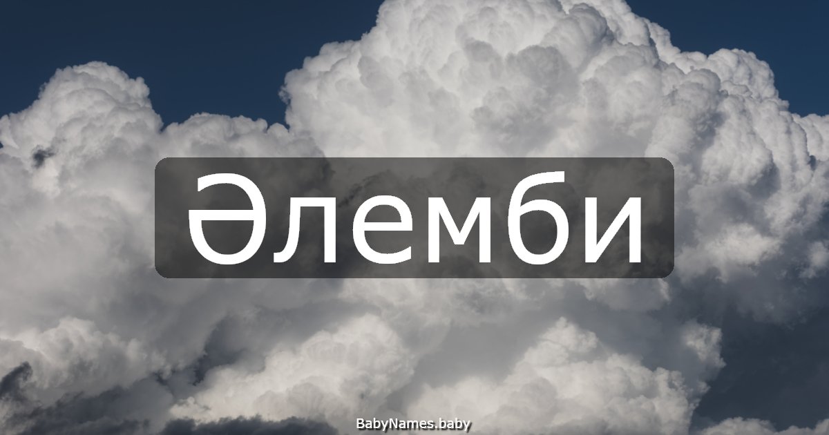 Әлемби