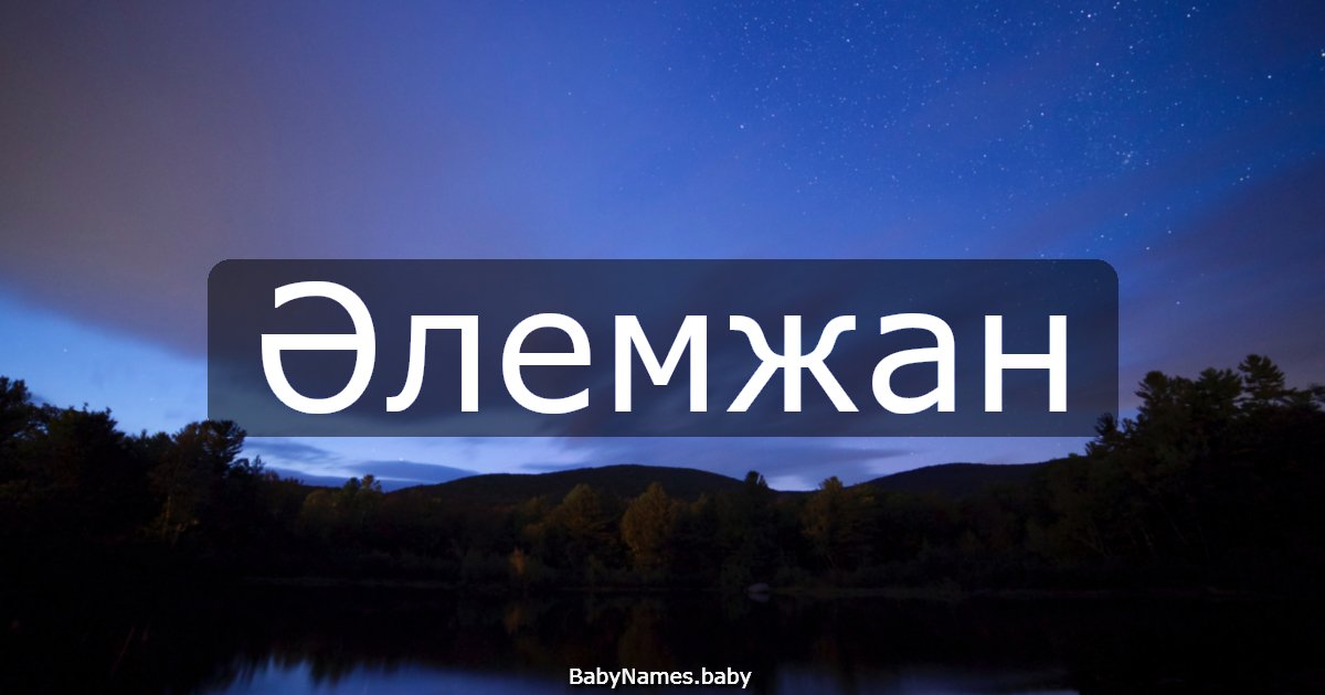 Әлемжан