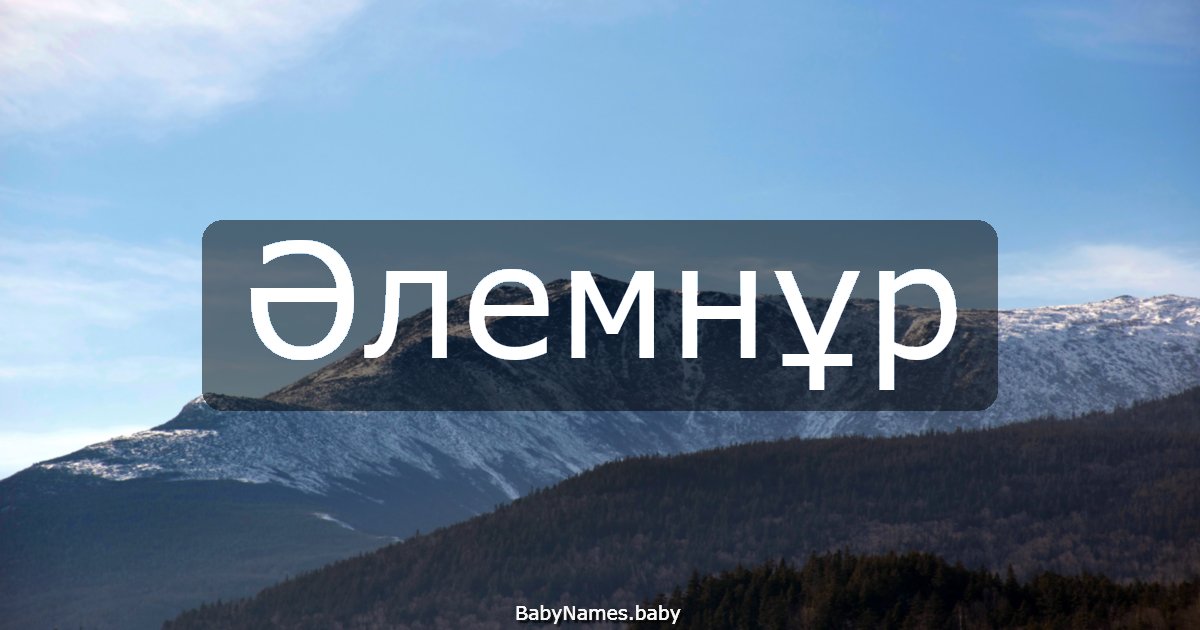 Әлемнұр