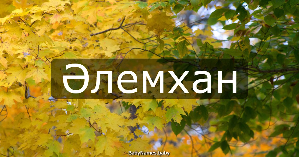 Әлемхан