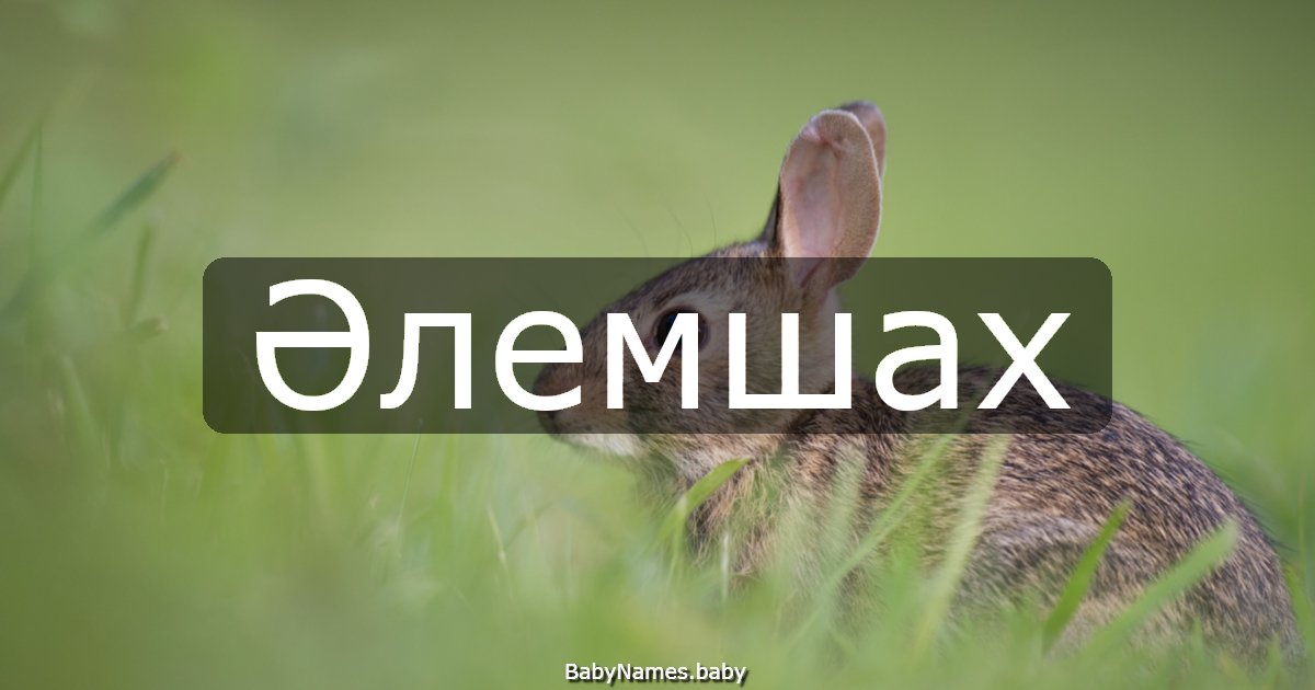 Әлемшах