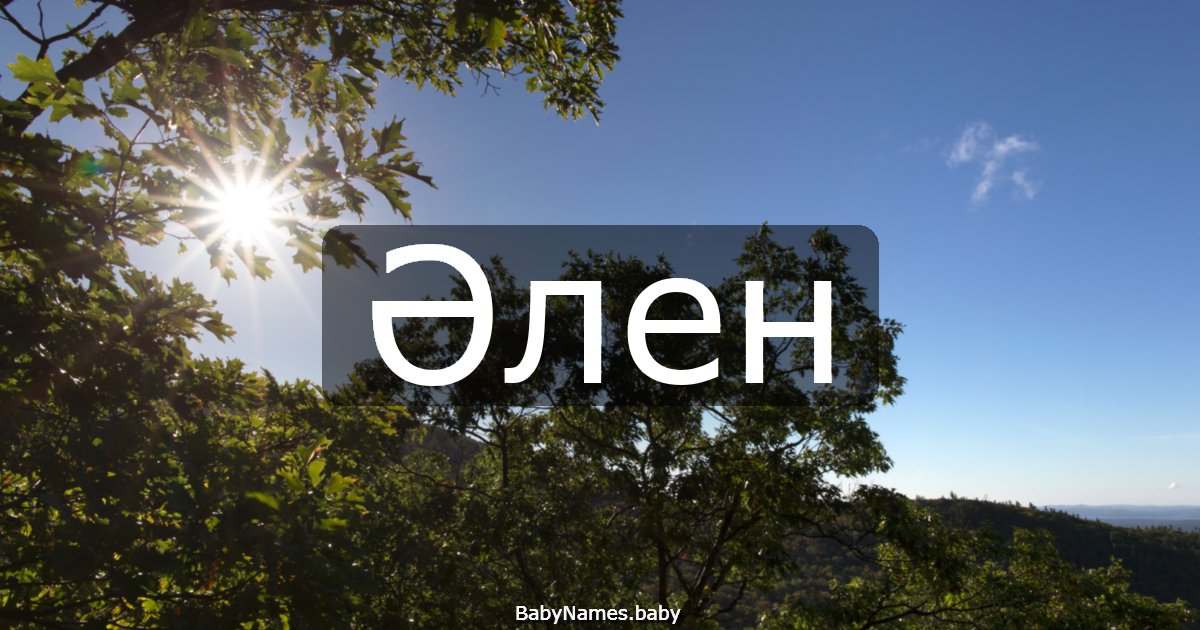 Әлен