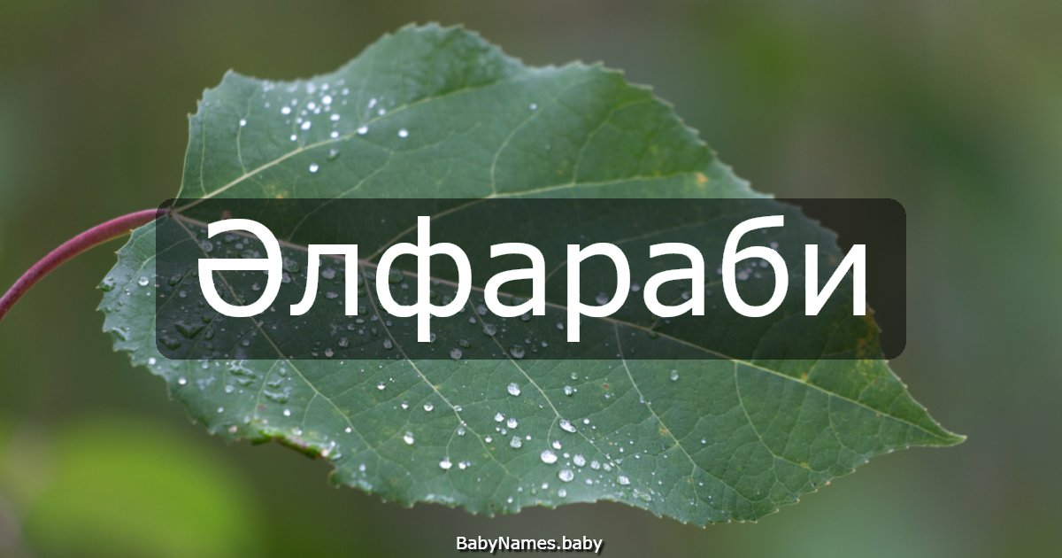 Әлфараби