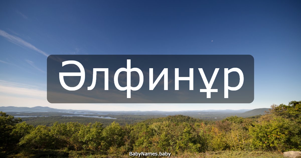 Әлфинұр