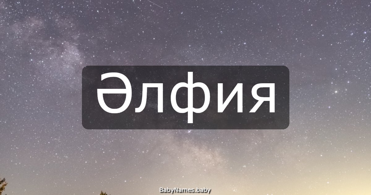 Әлфия
