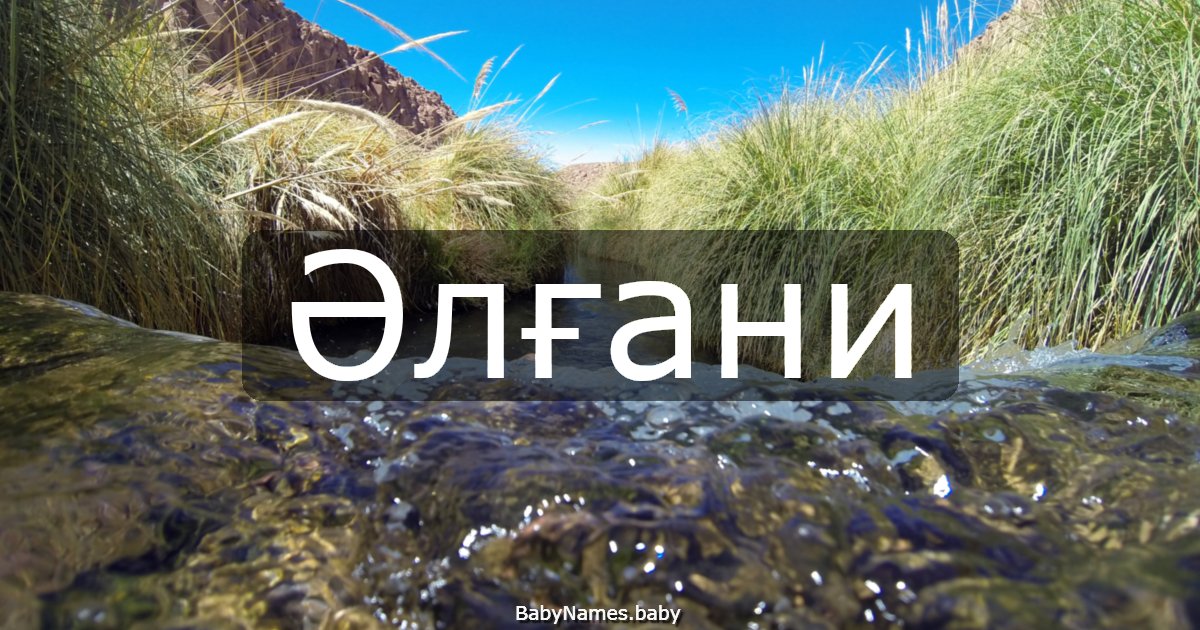 Әлғани