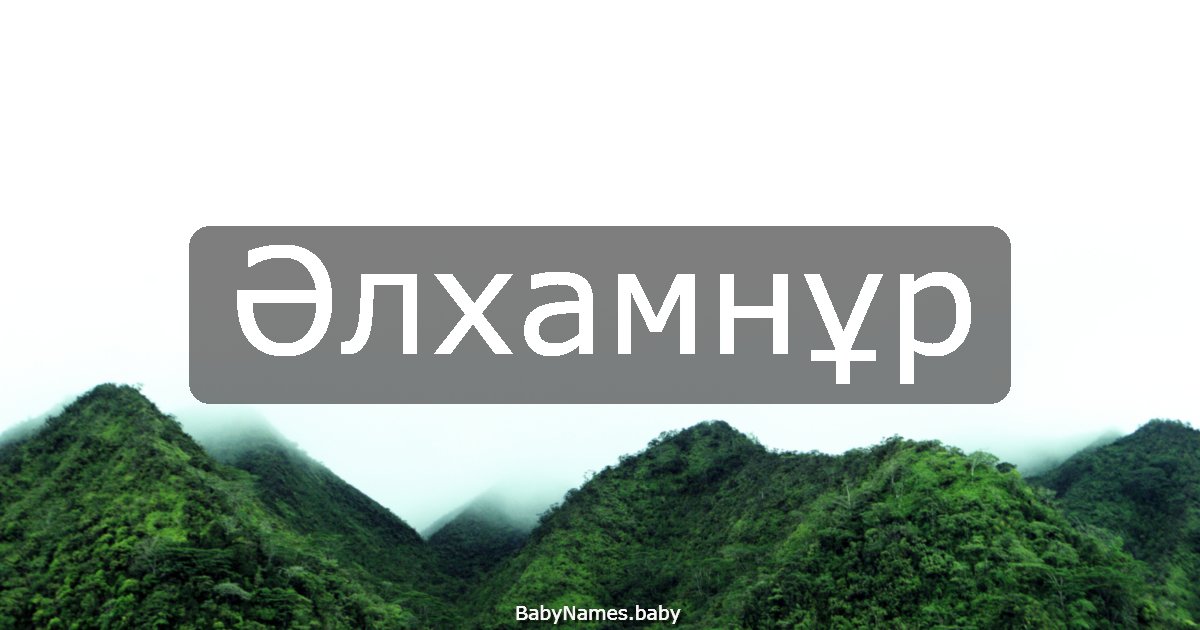 Әлхамнұр