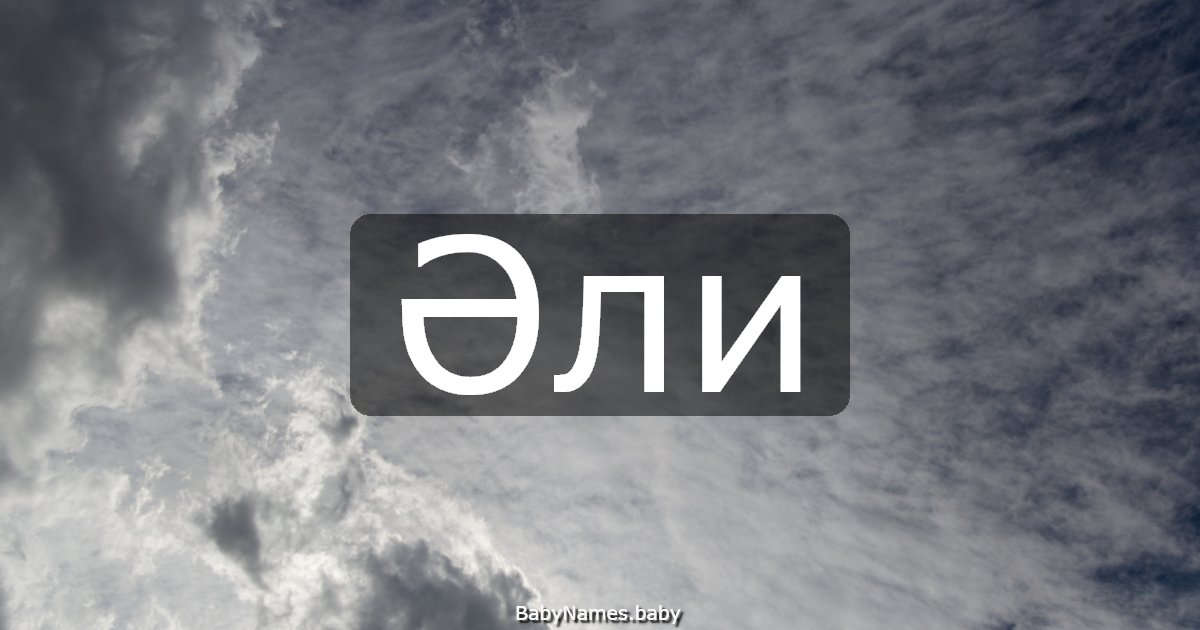 Әли