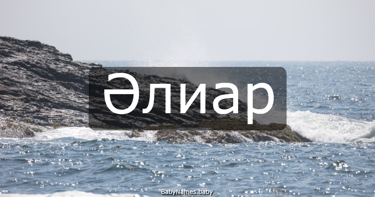 Әлиар