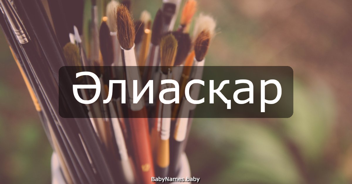 Әлиасқар