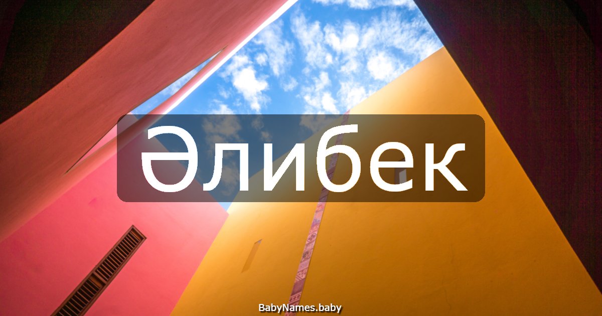 Әлибек