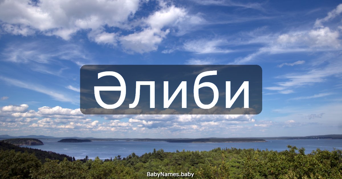 Әлиби