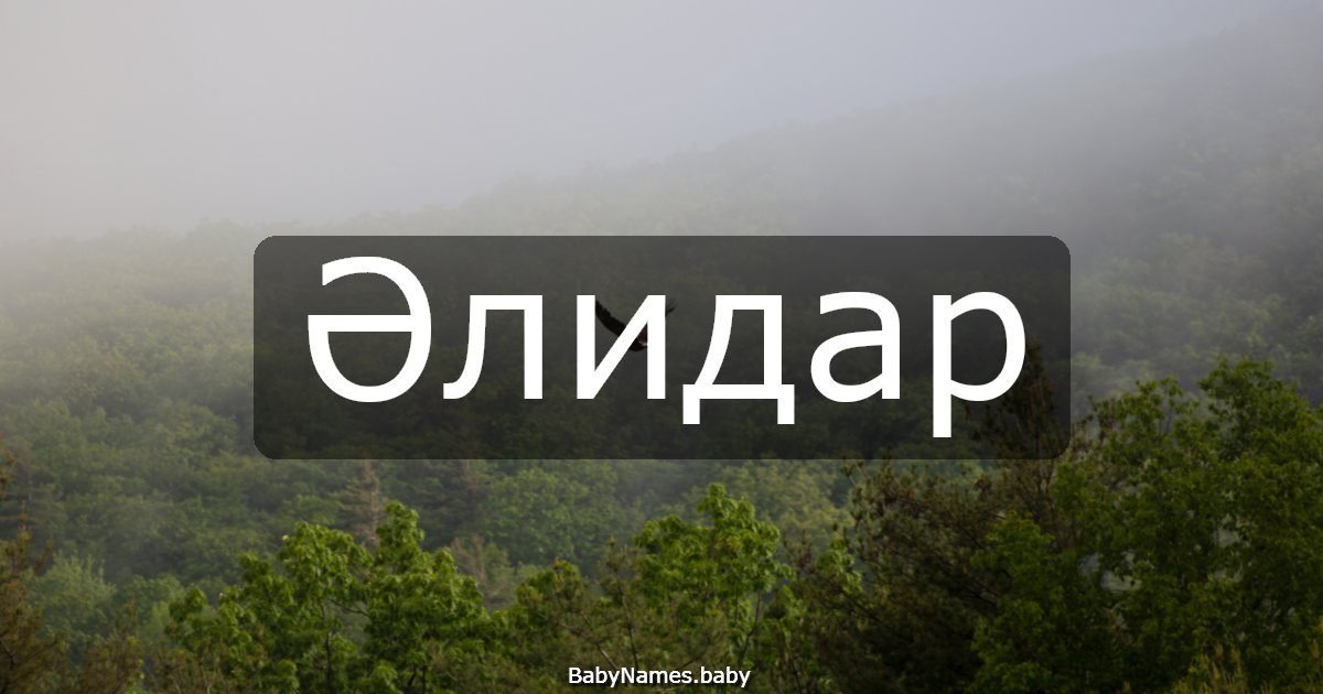 Әлидар