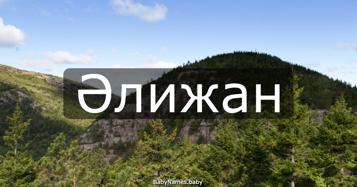 Әлижан