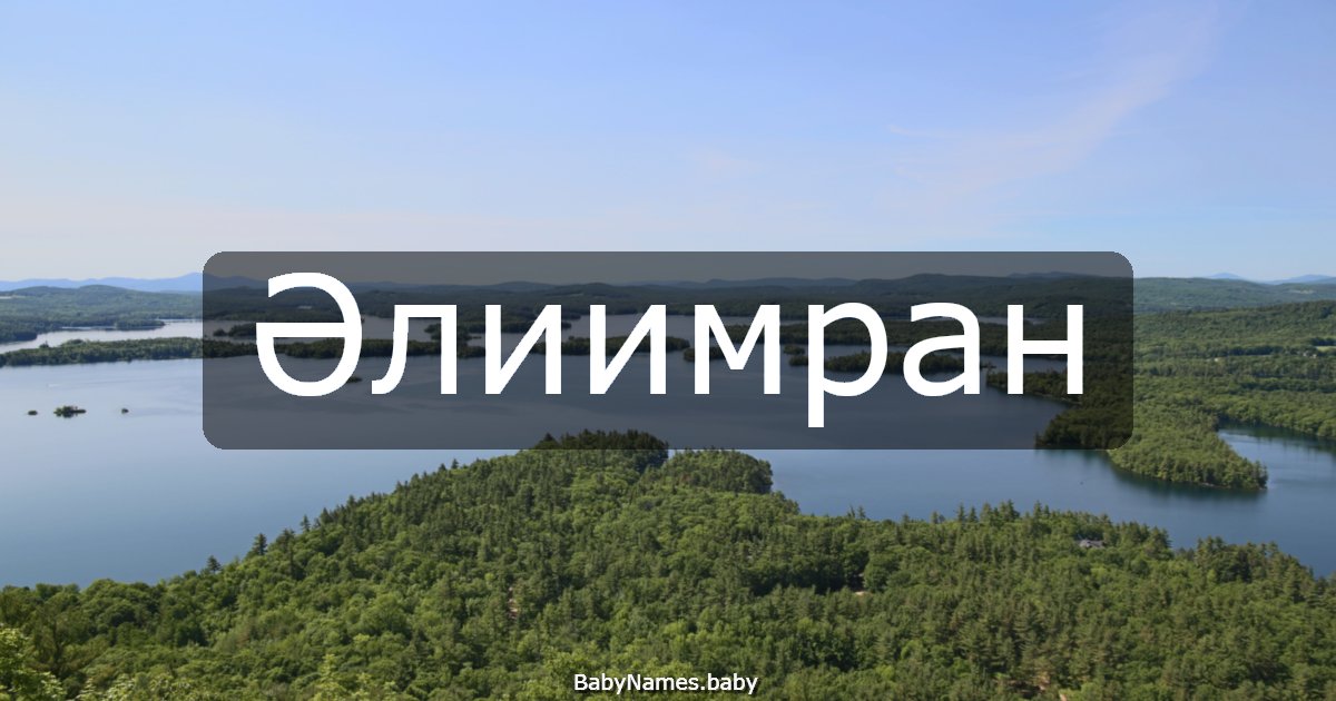 Әлиимран