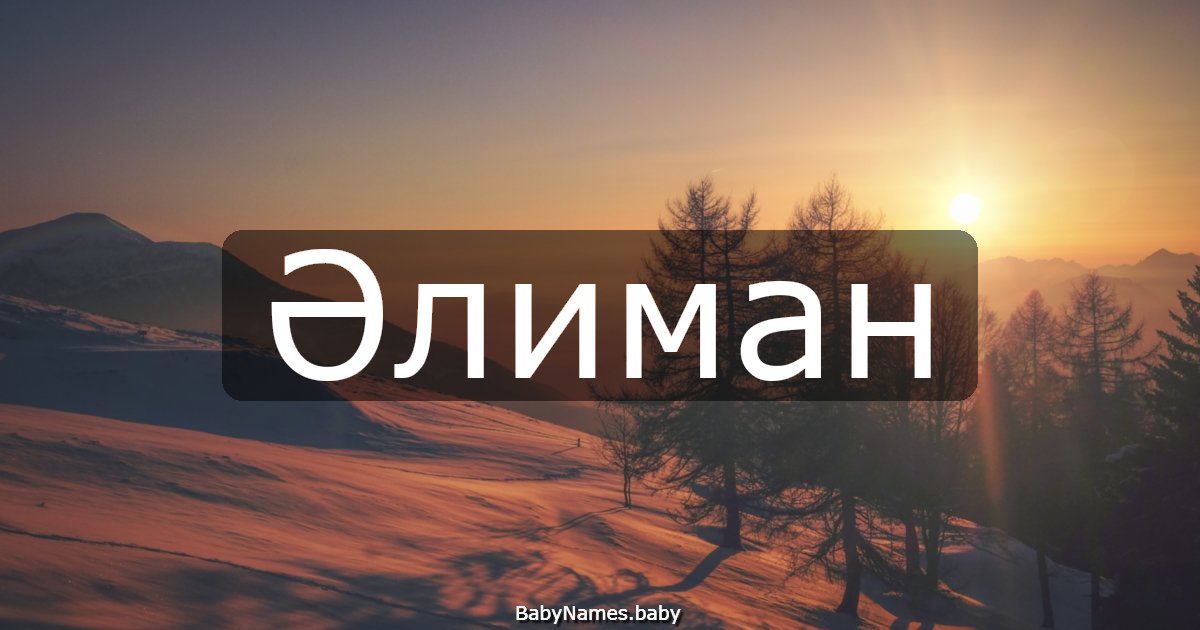 Әлиман