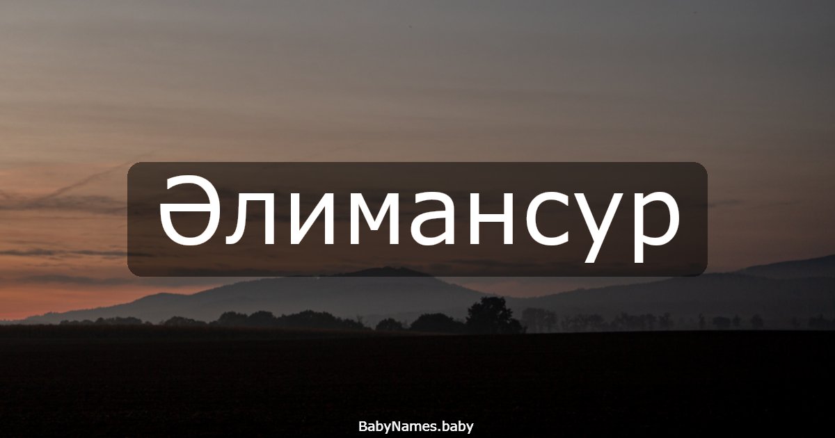 Әлимансур