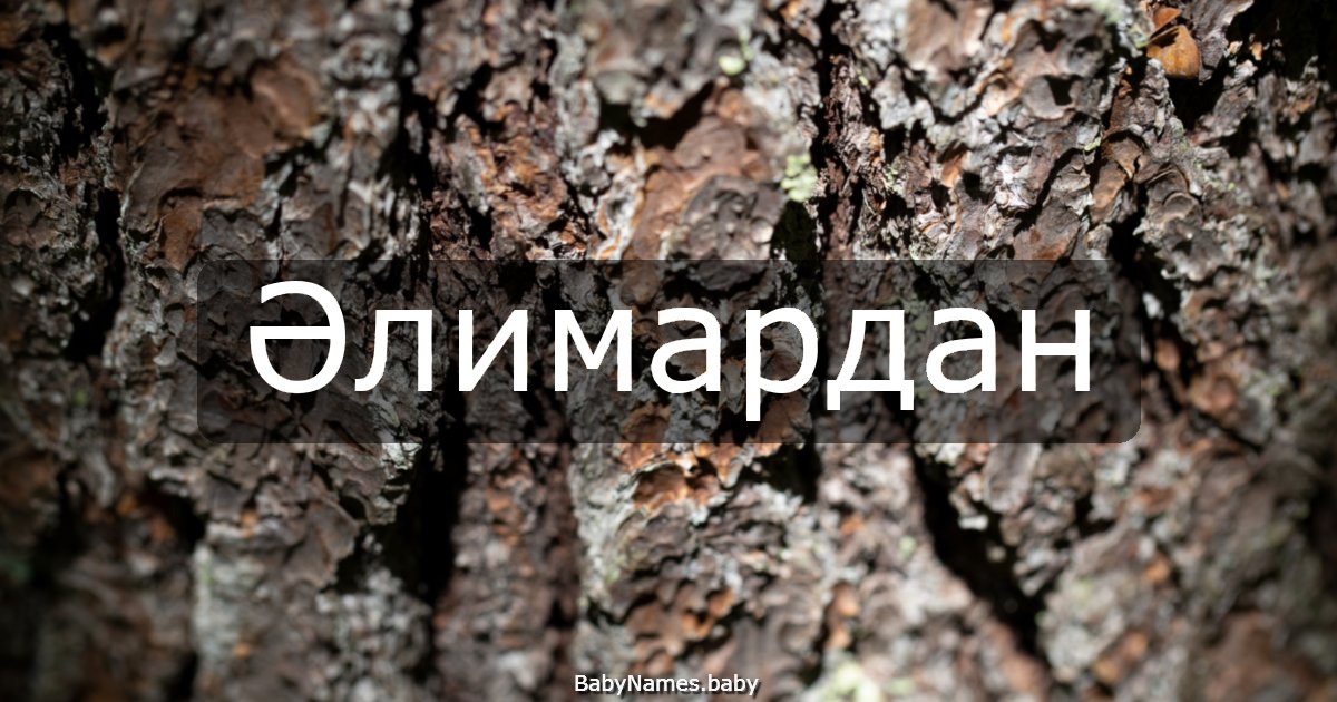 Әлимардан