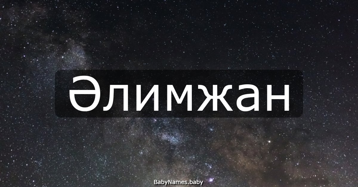 Әлимжан