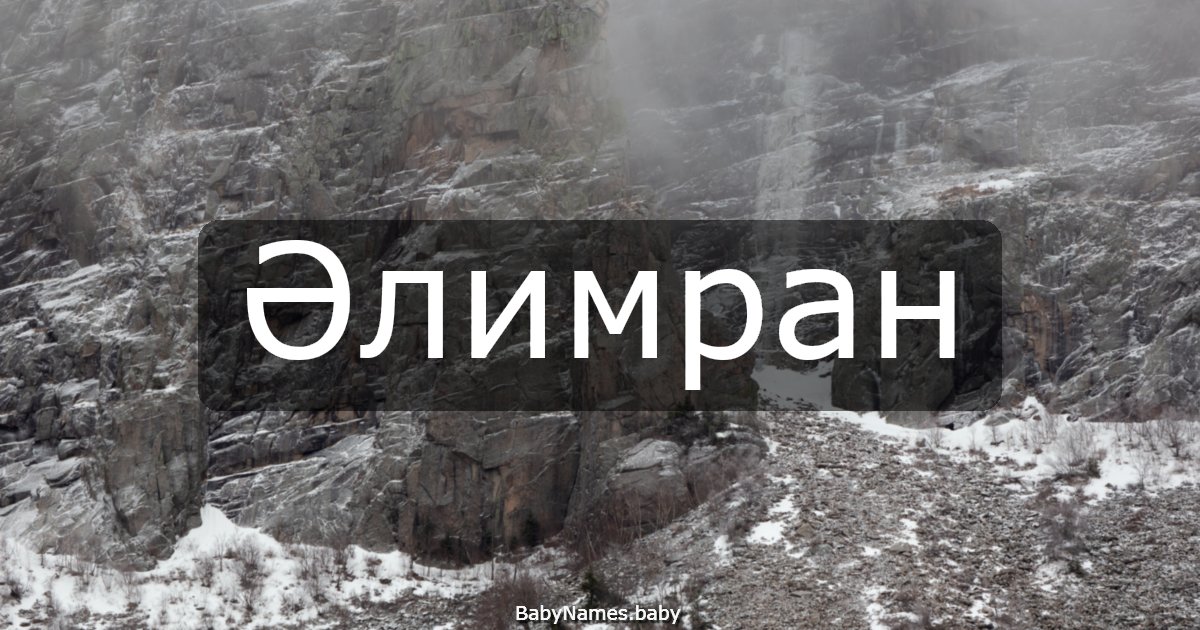 Әлимран