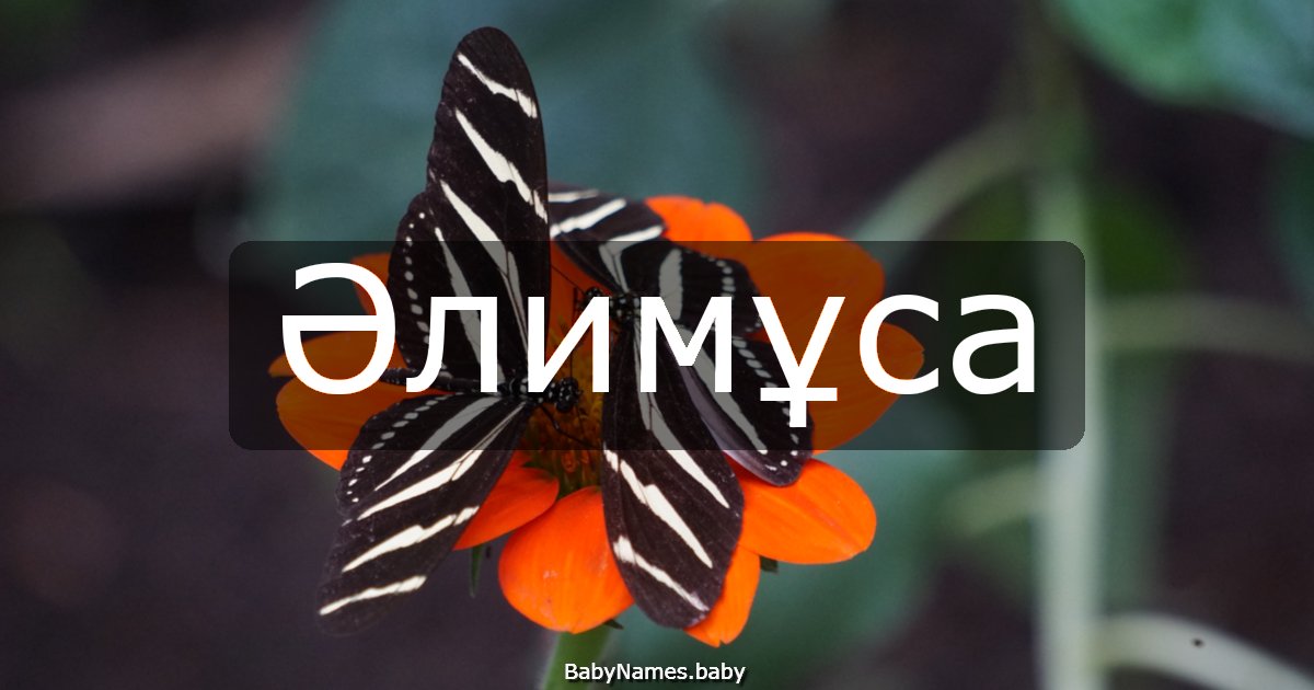 Әлимұса