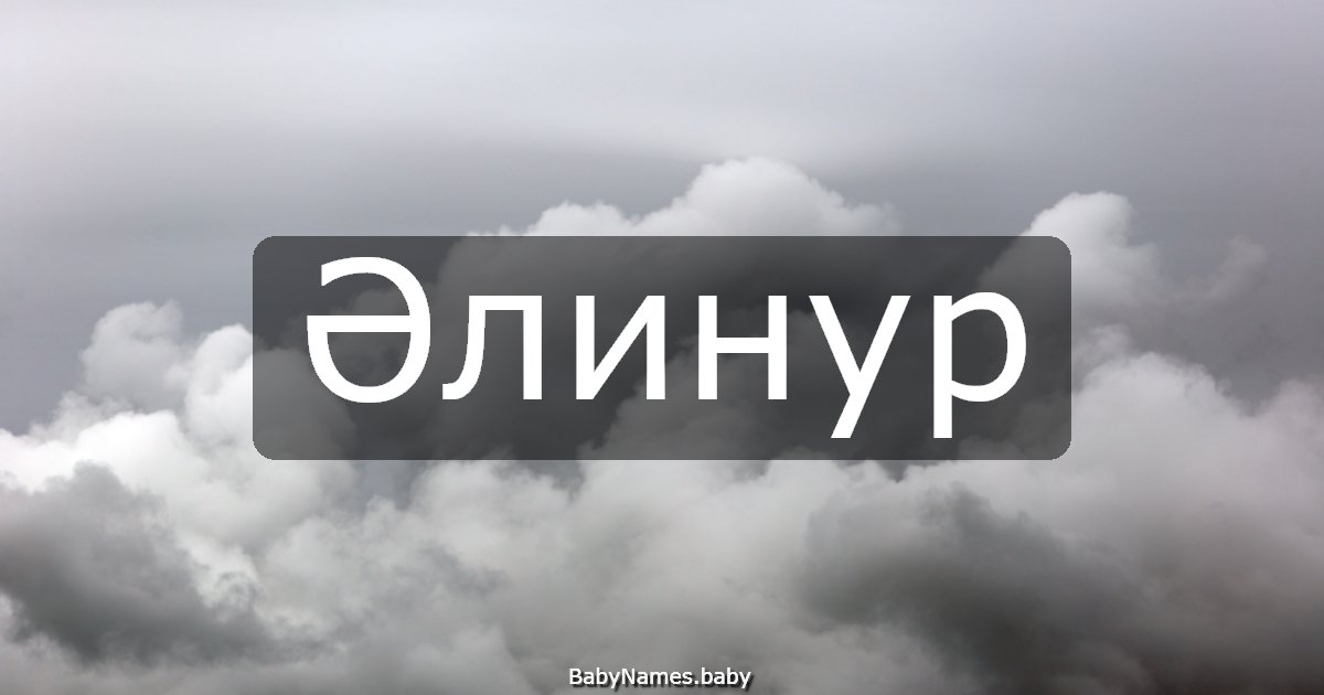 Әлинур