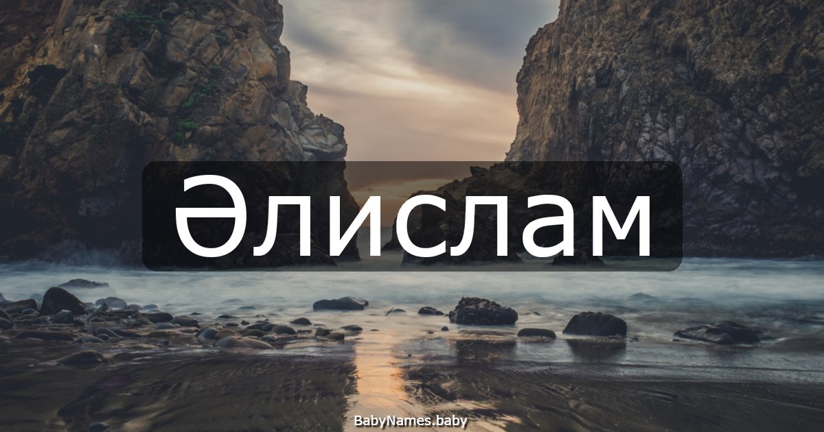 Әлислам