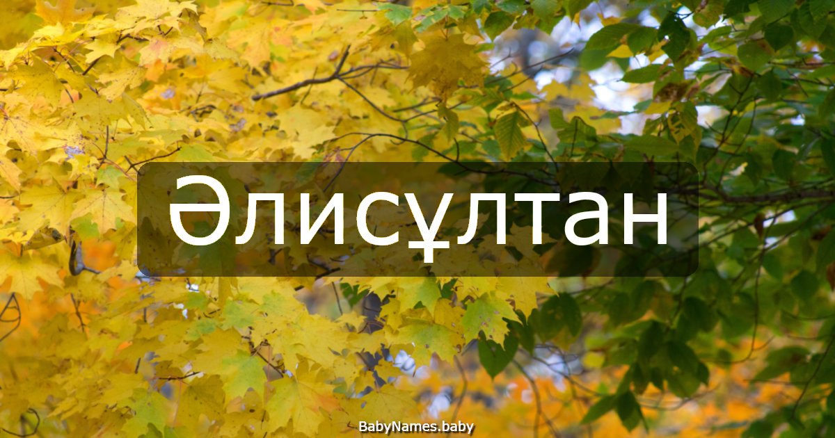 Әлисұлтан
