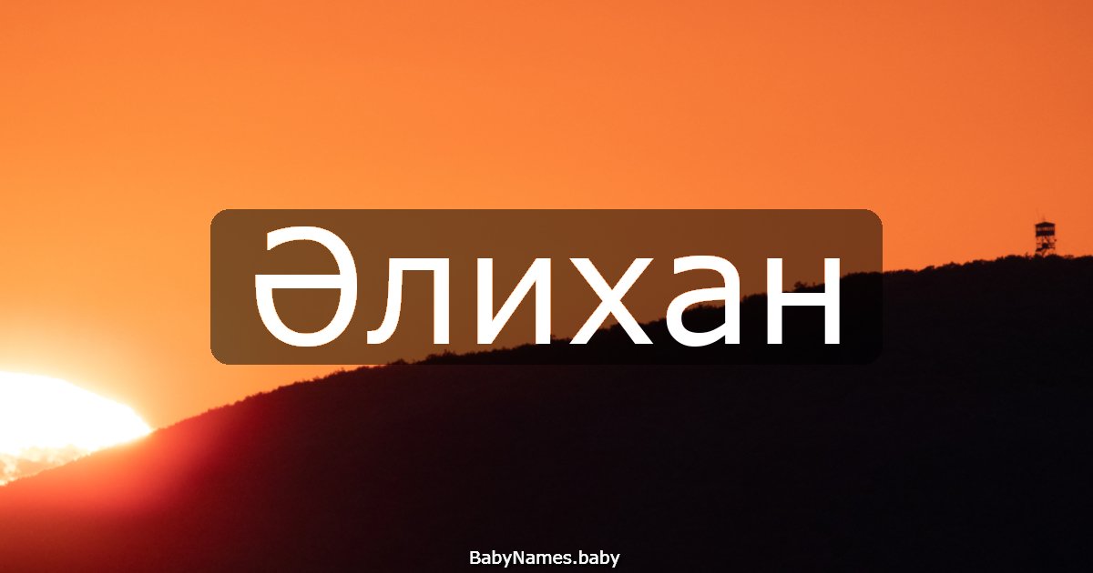 Әлихан