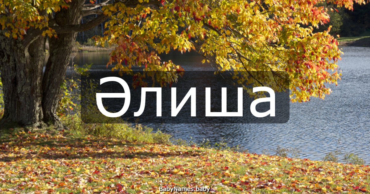 Әлиша