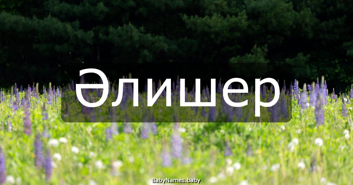 Әлишер