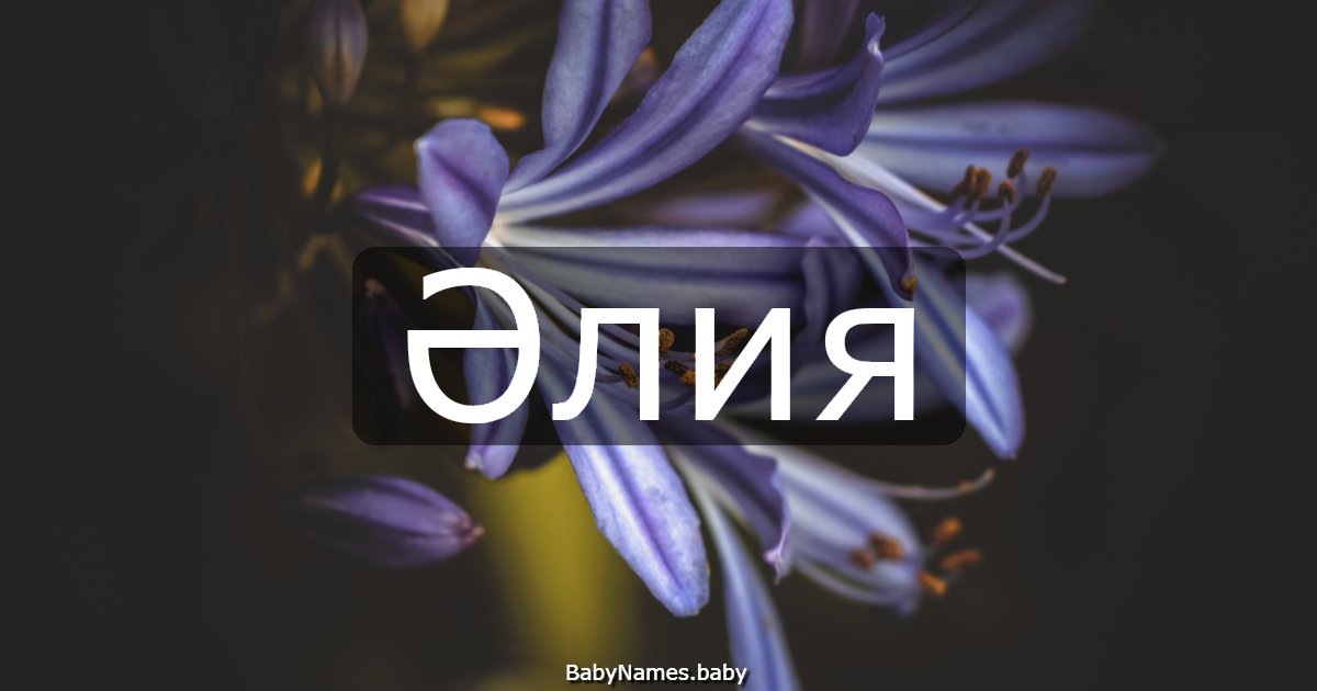 Әлия