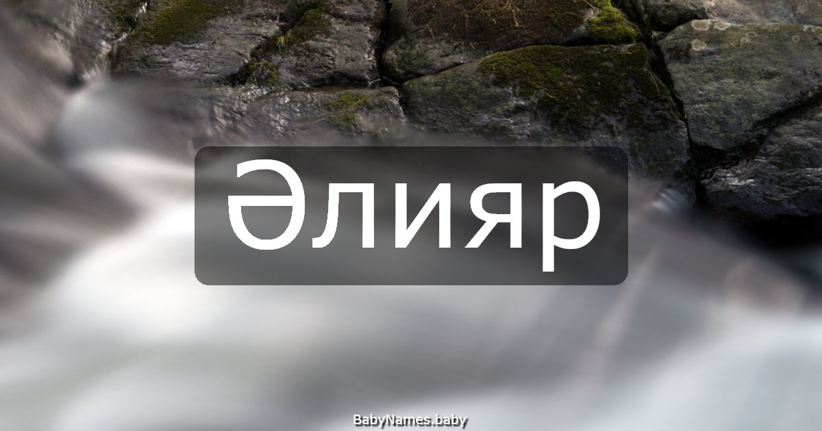 Әлияр
