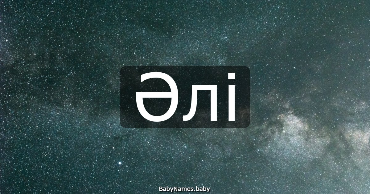 Әлі