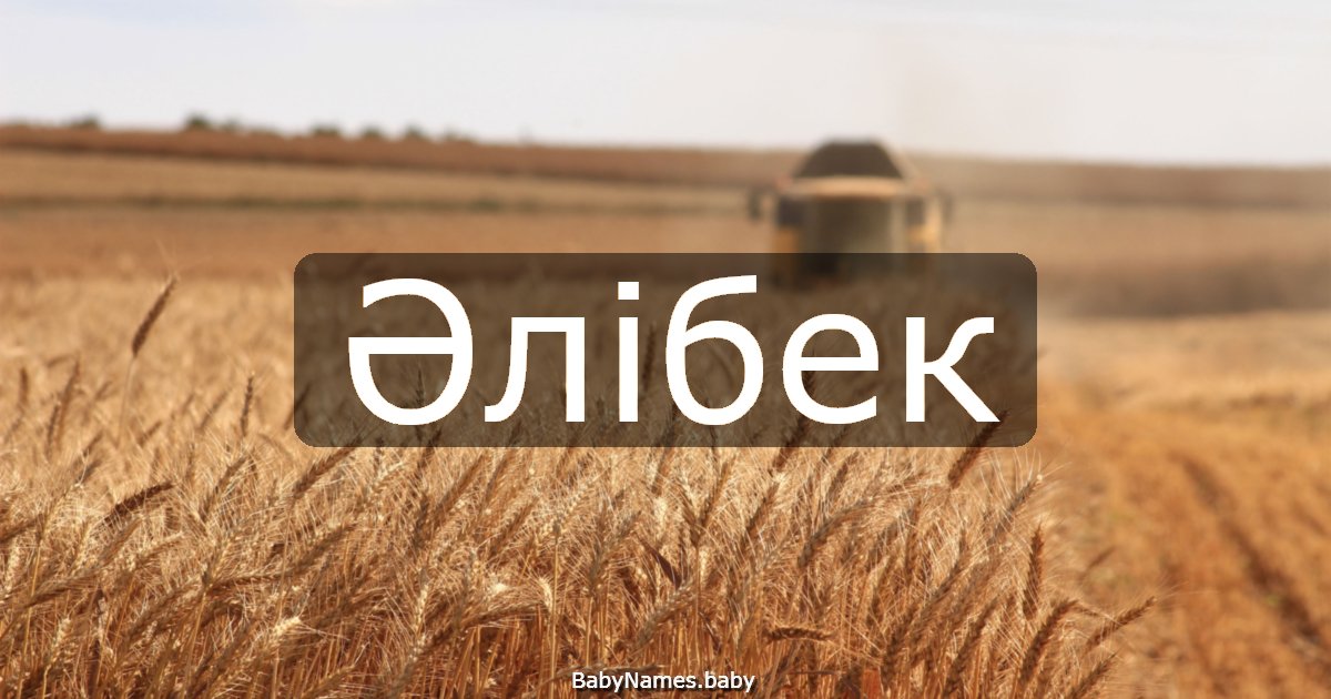 Әлібек